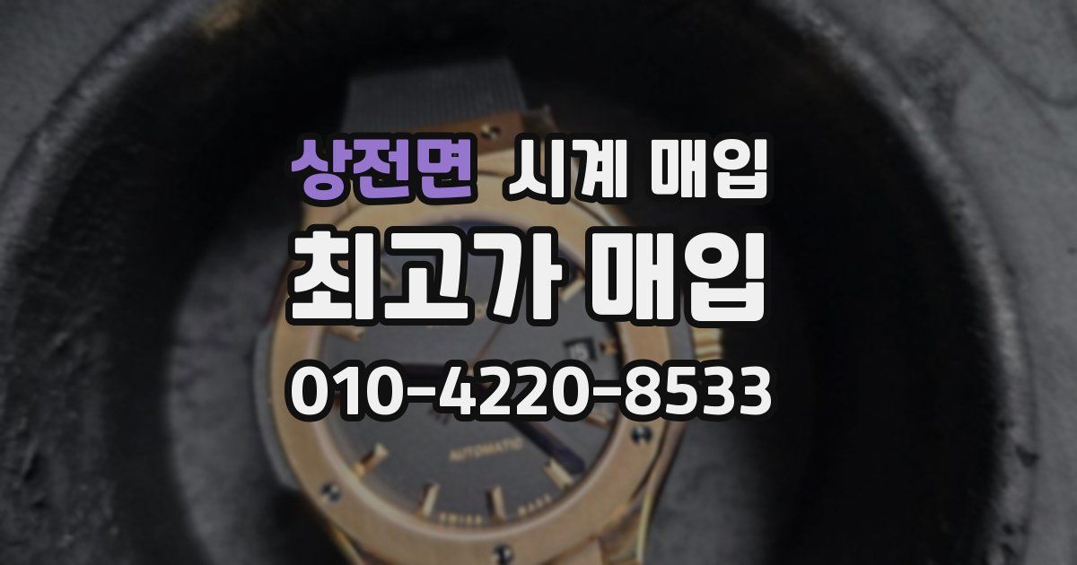 상전면 시계 매입