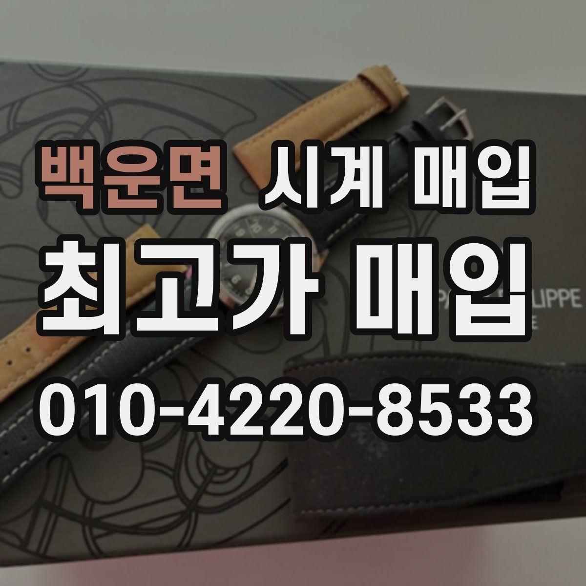 백운면 시계 매입 거래에서 놓치기 쉬운 항목