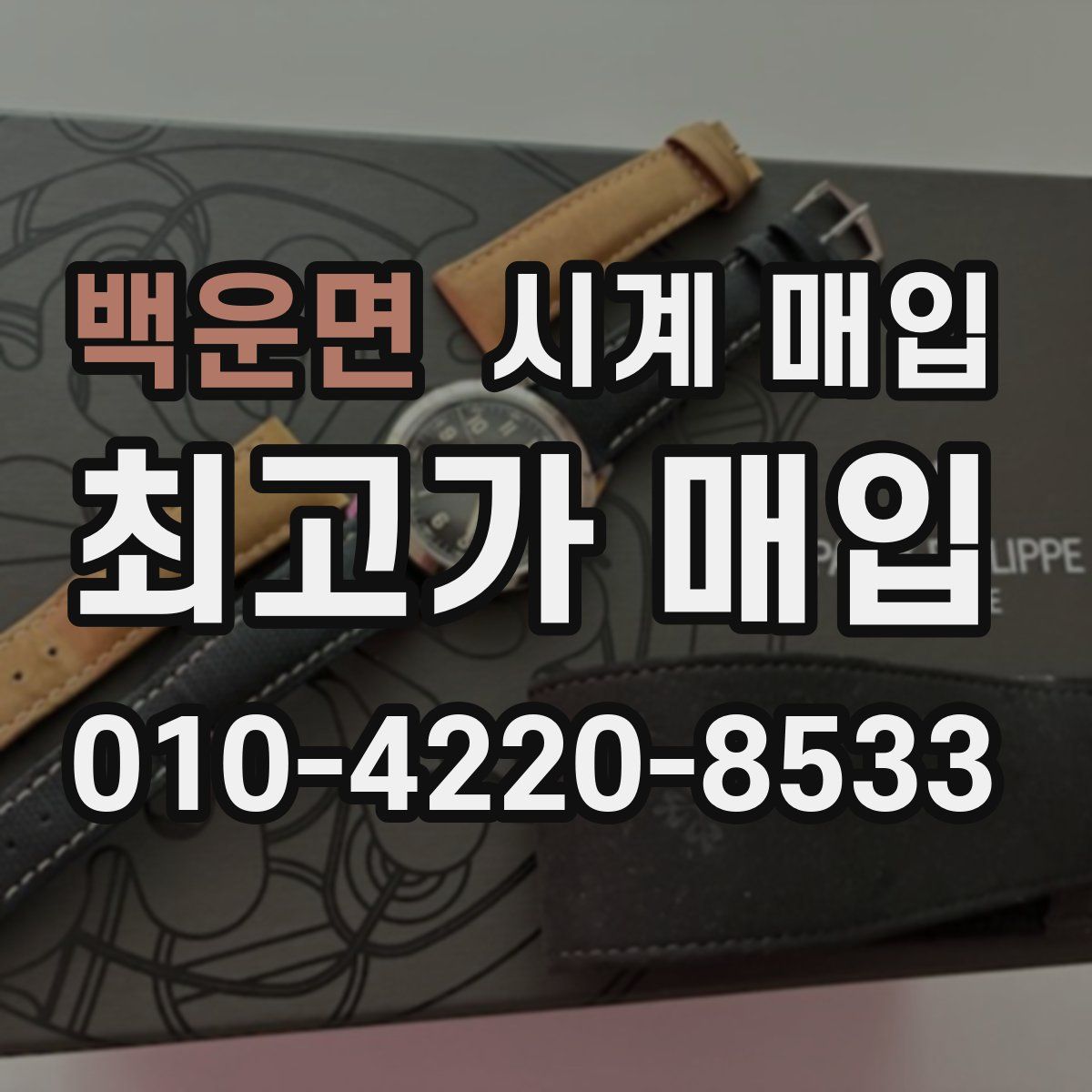 백운면 시계 매입
