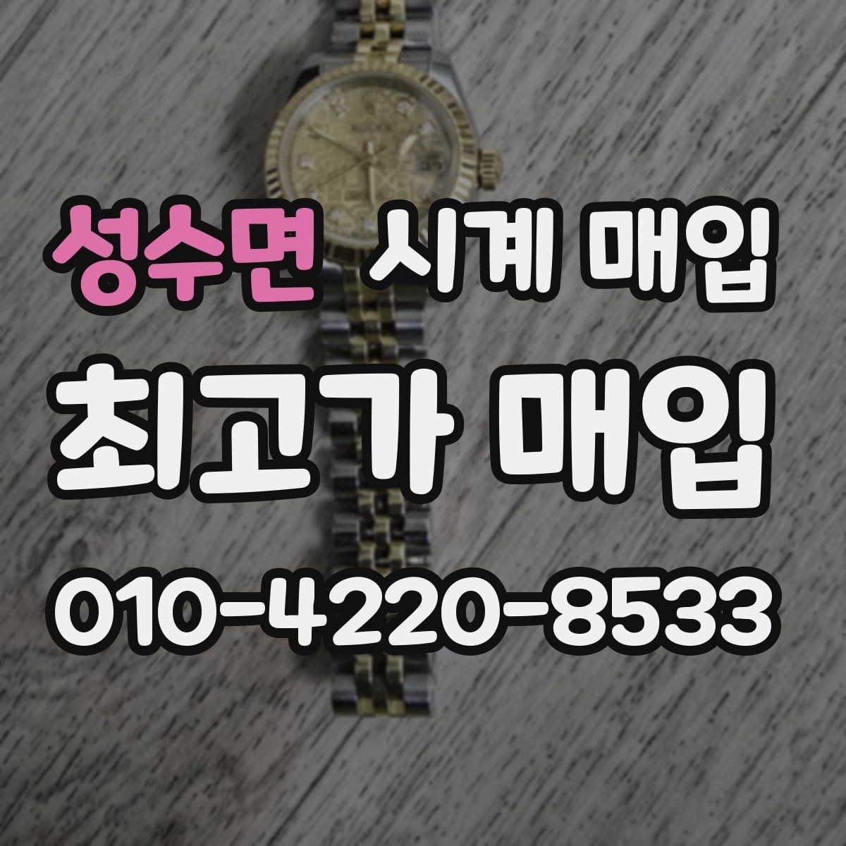 성수면 시계 매입 가능한 제품을 구분하는 기준
