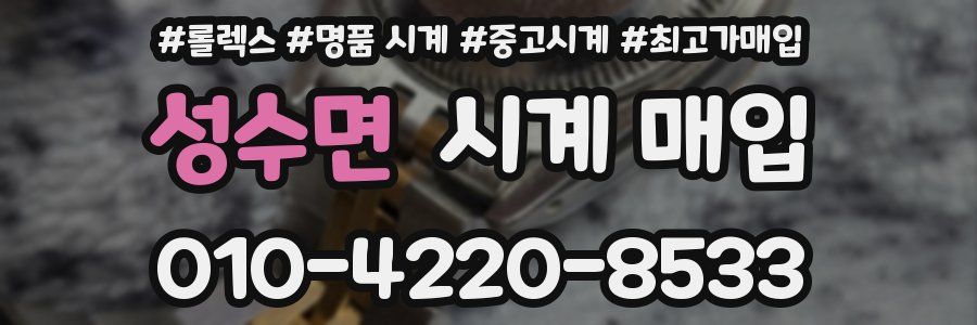 성수면 시계 매입