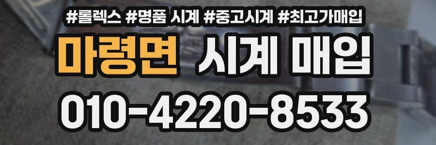마령면 시계 매입