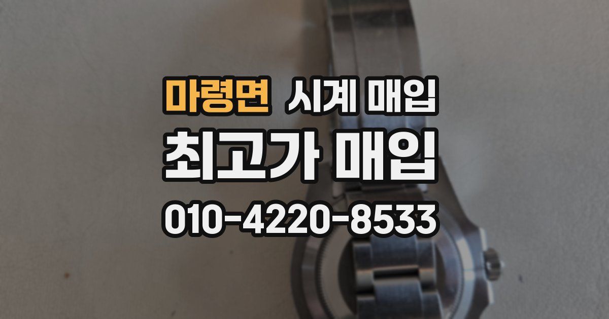 마령면 시계 매입