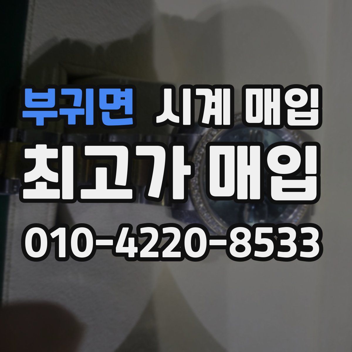 부귀면 시계 매입