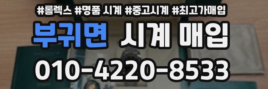 부귀면 시계 매입