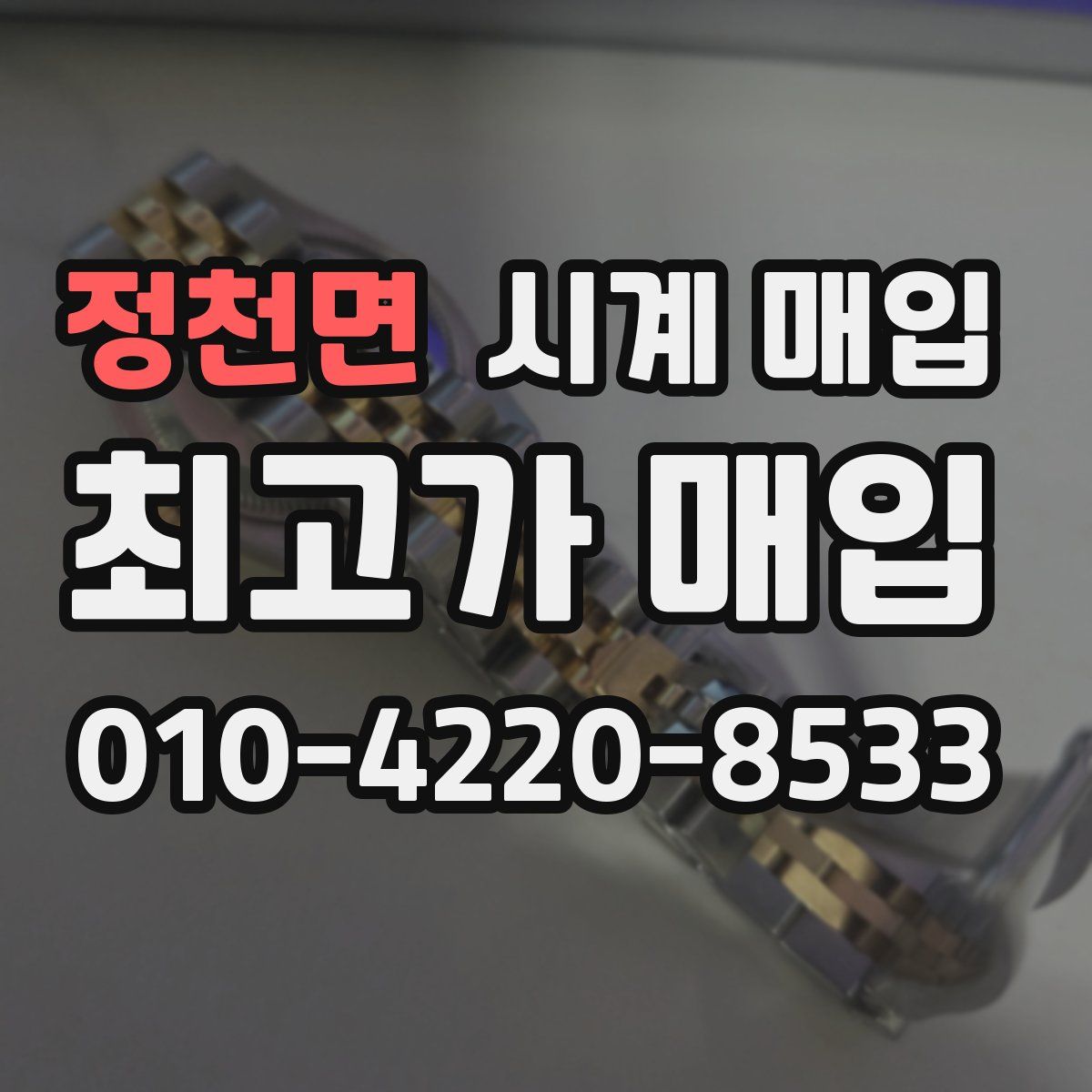 정천면 시계 매입