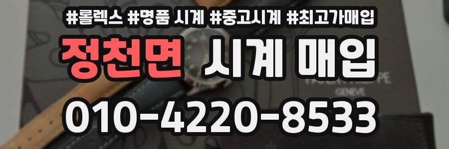 정천면 시계 매입