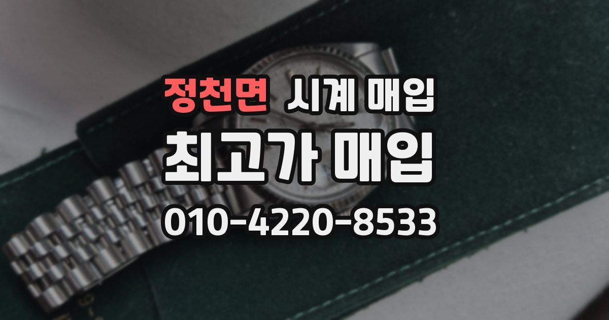 정천면 시계 매입