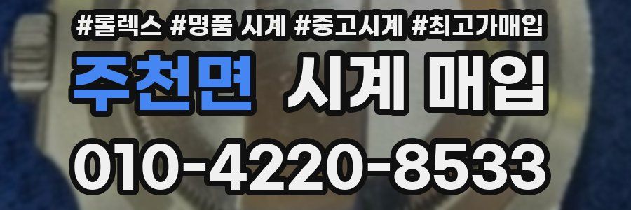 주천면 시계 매입