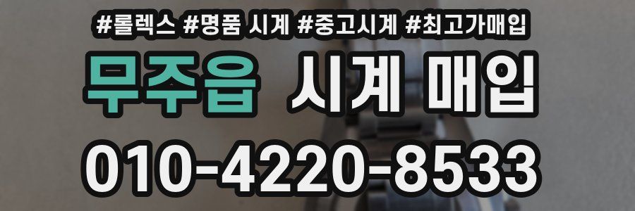무주읍 시계 매입