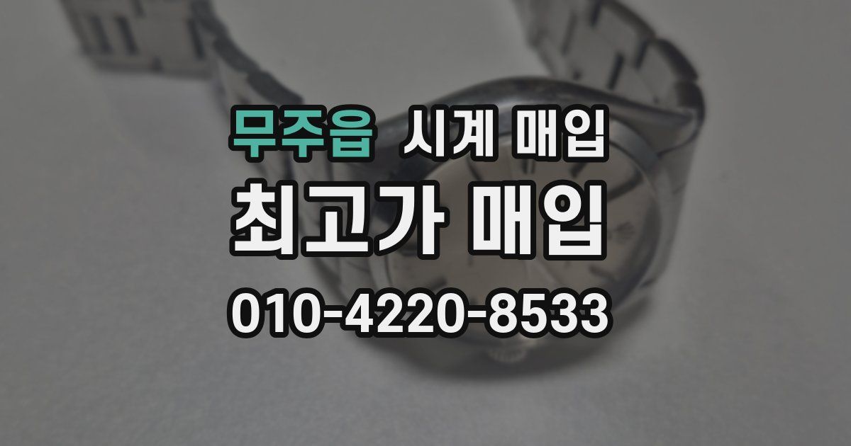 무주읍 시계 매입