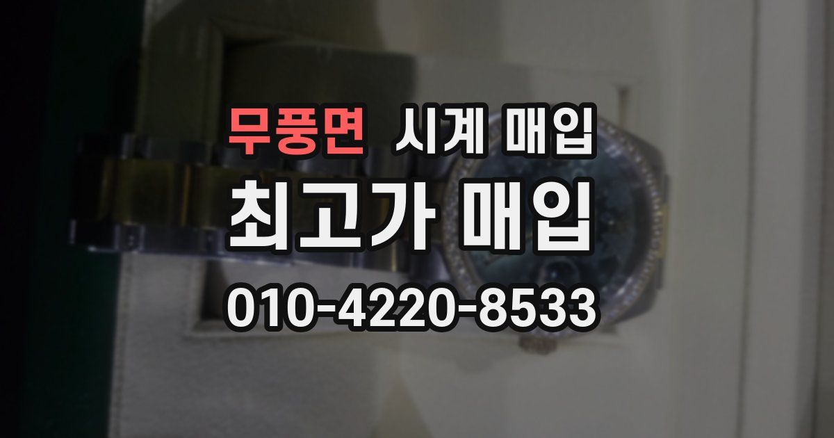 무풍면 시계 매입