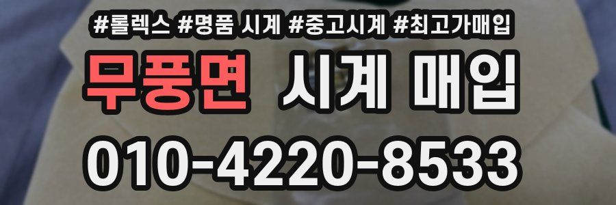 무풍면 시계 매입