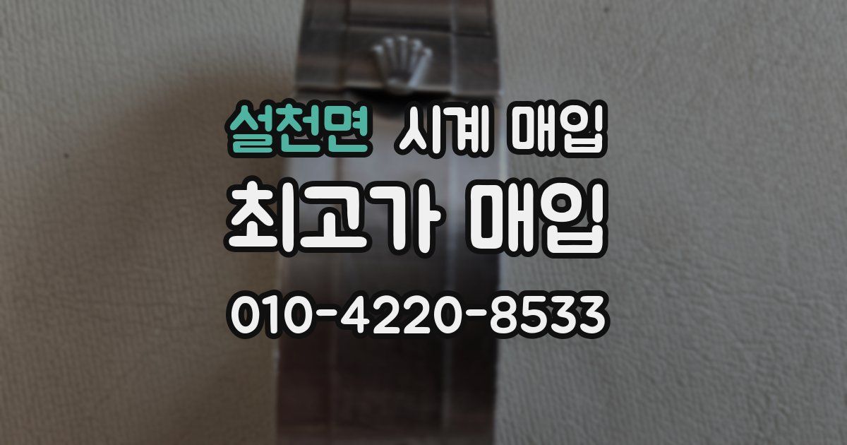 설천면 시계 매입