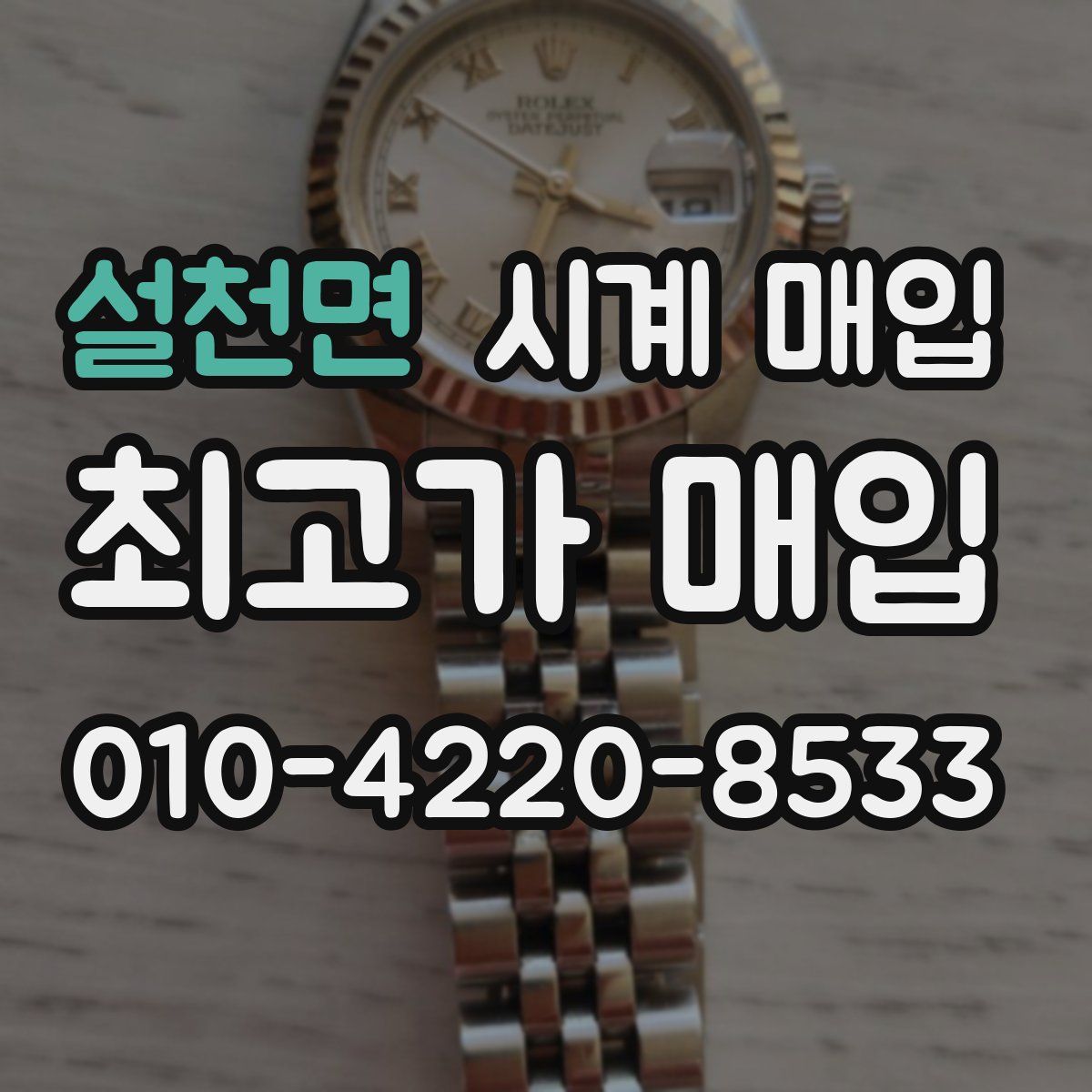 설천면 시계 매입