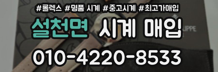 설천면 시계 매입