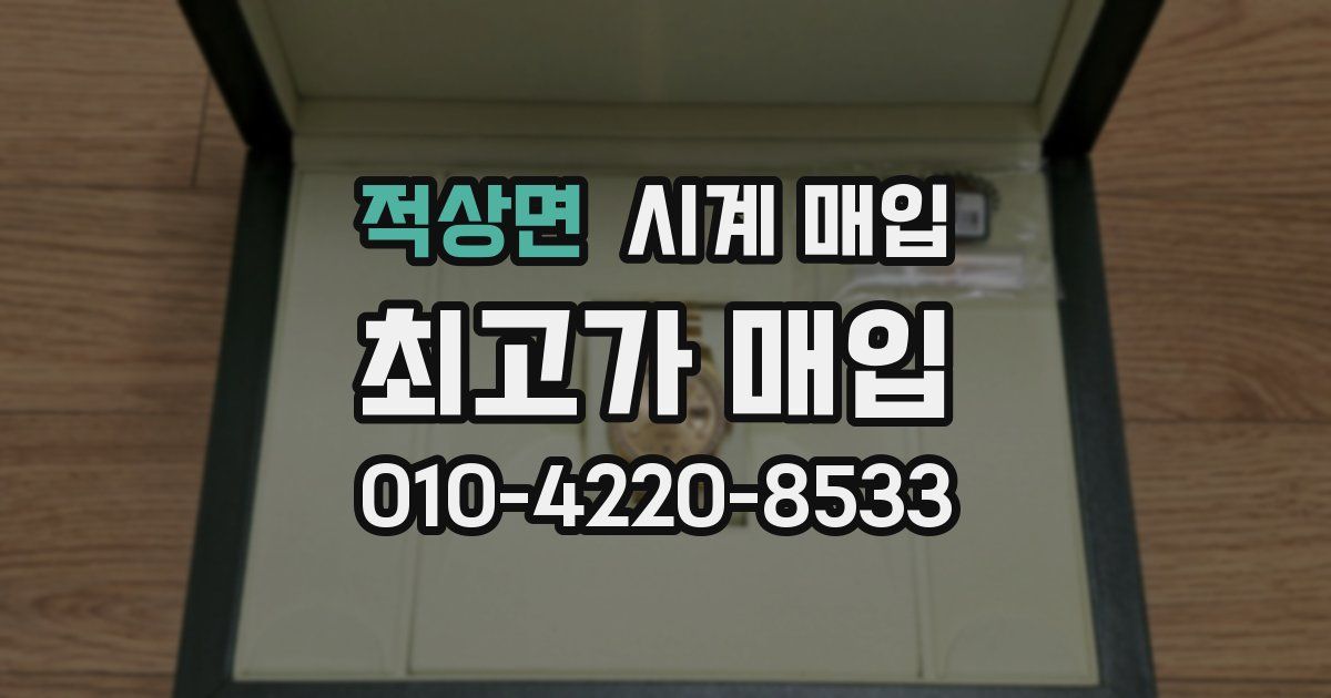 적상면 시계 매입