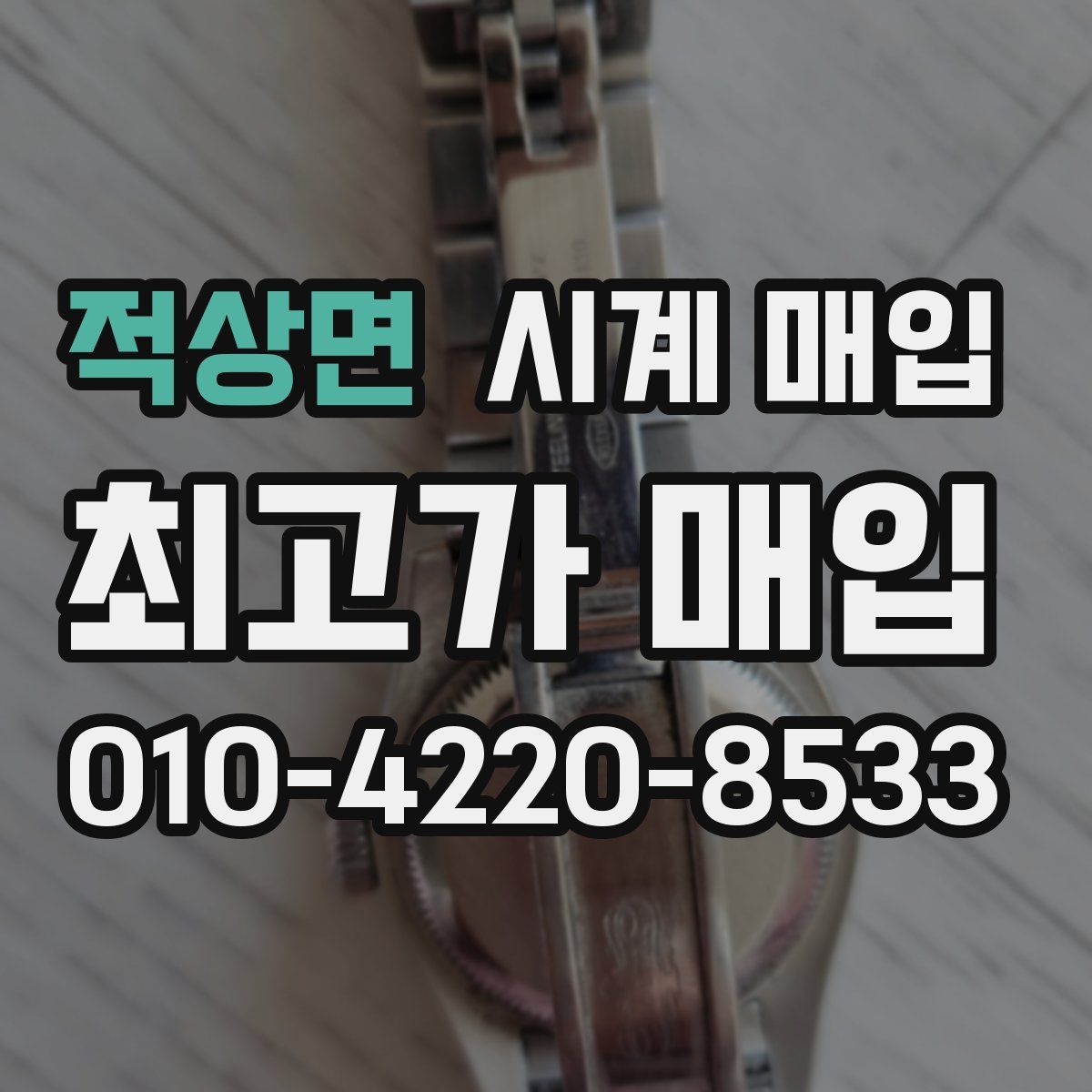 적상면 시계 매입