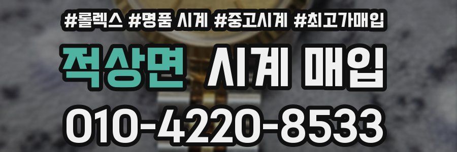적상면 시계 매입