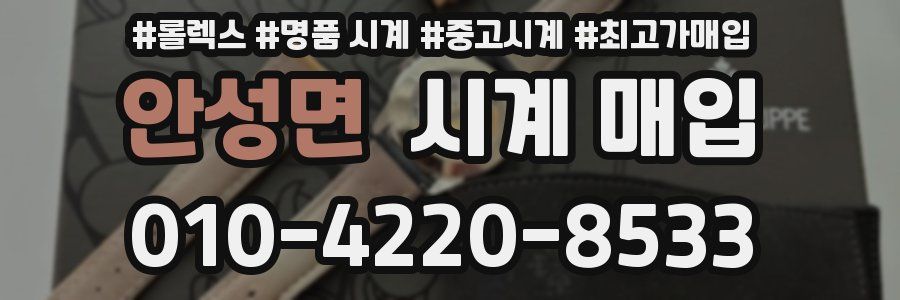 안성면 시계 매입