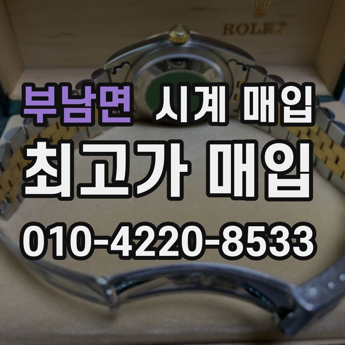 부남면 시계 매입 전 사진 촬영이 필요한 이유