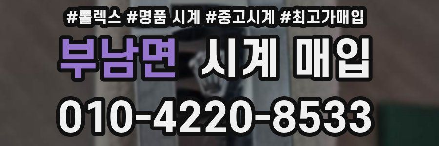 부남면 시계 매입