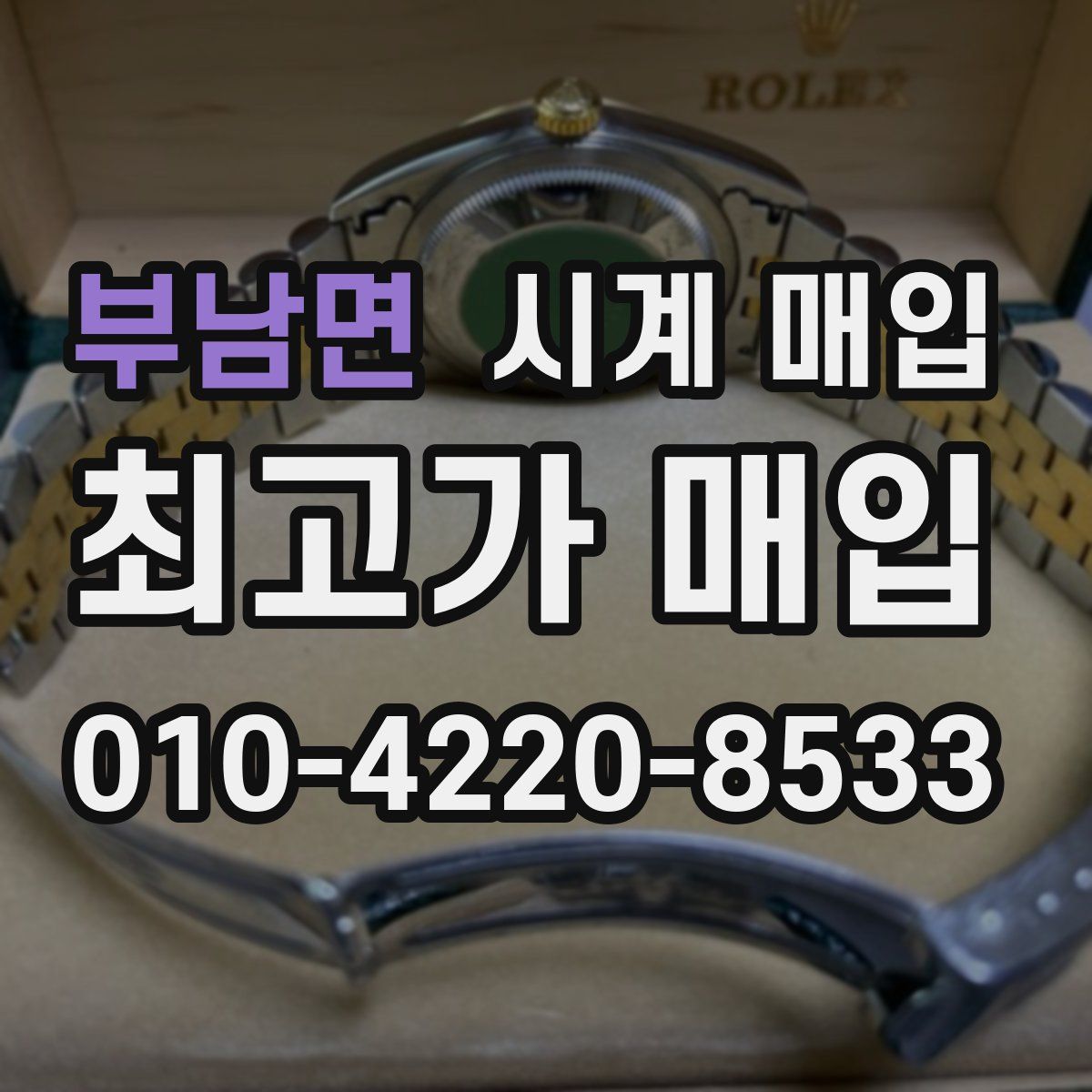 부남면 시계 매입