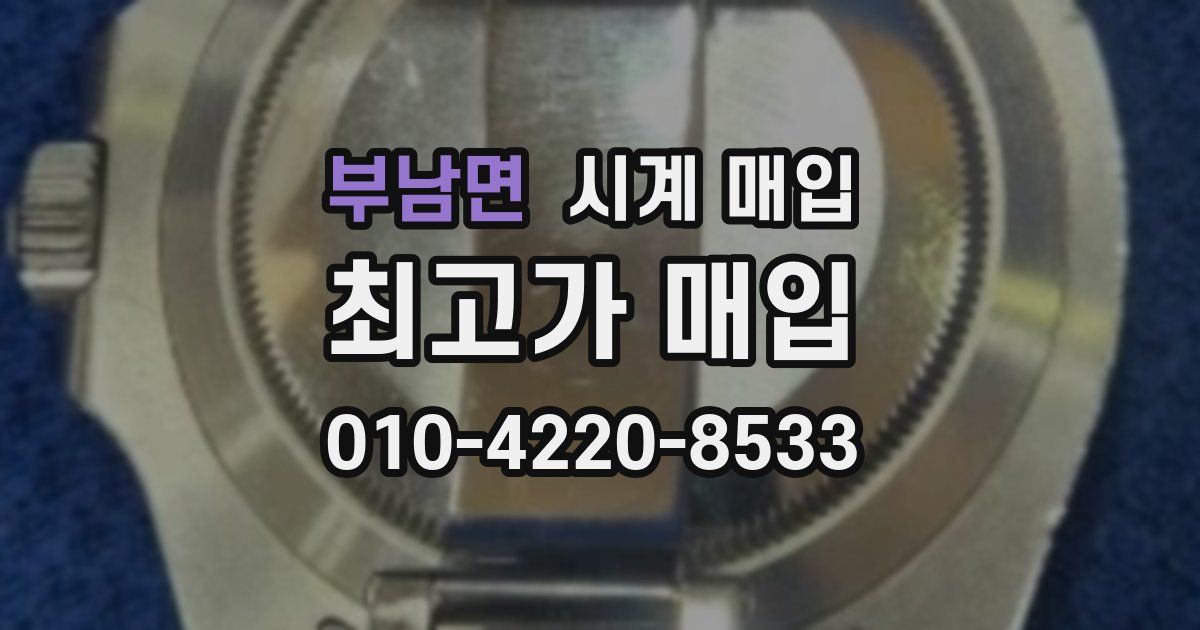 부남면 시계 매입