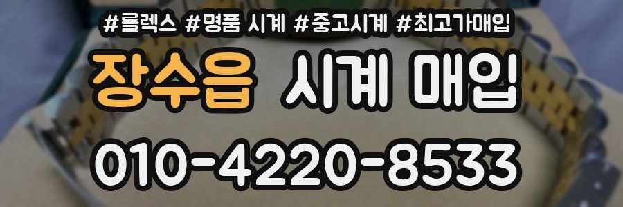 장수읍 시계 매입
