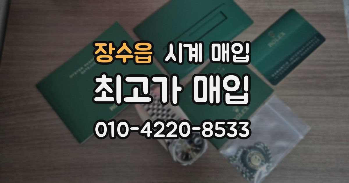 장수읍 시계 매입