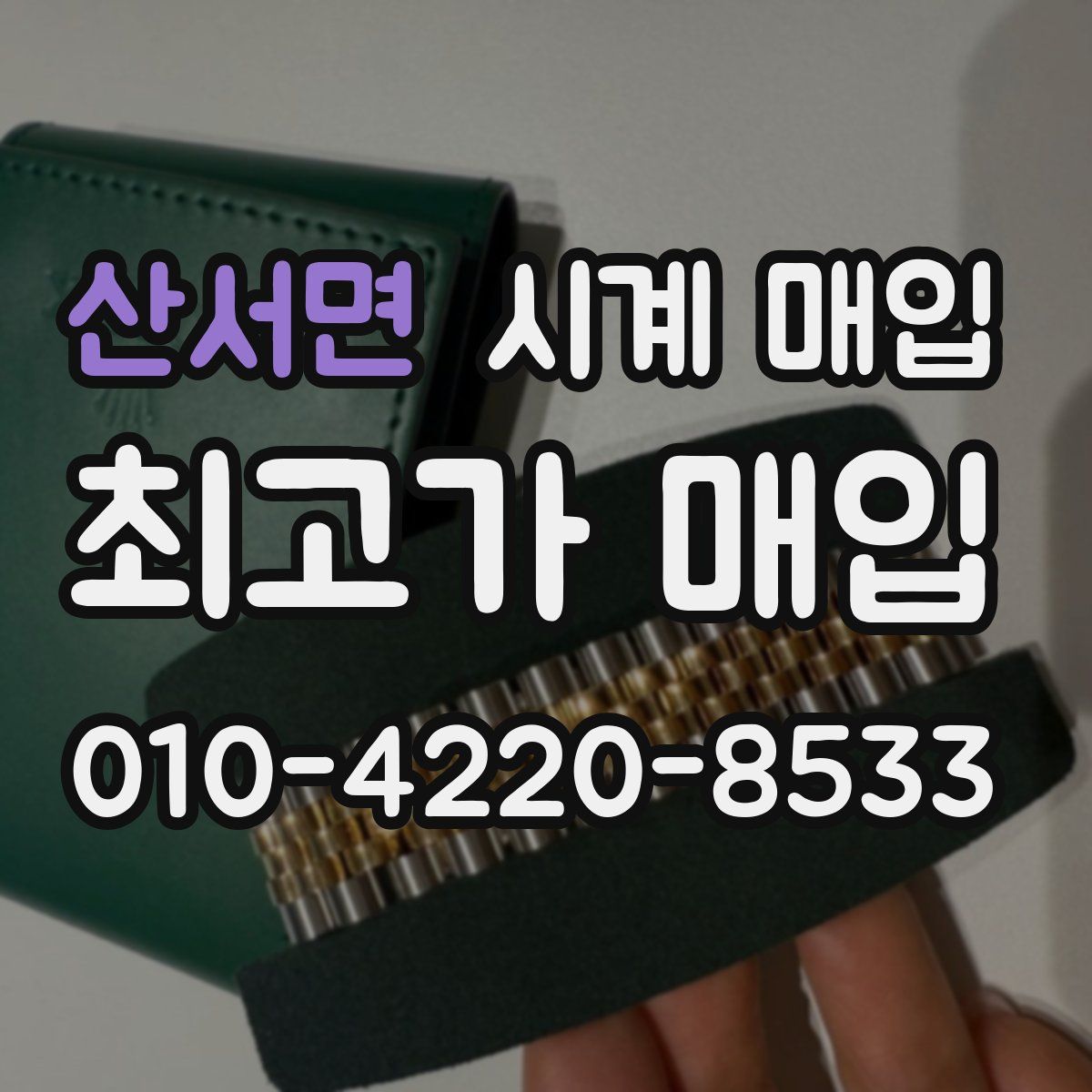 산서면 시계 매입