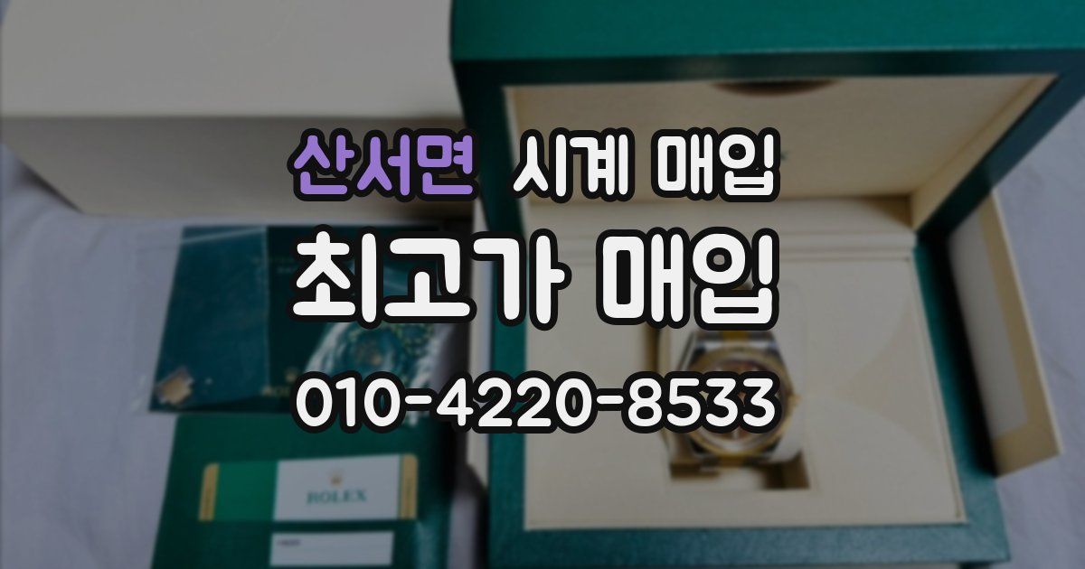 산서면 시계 매입