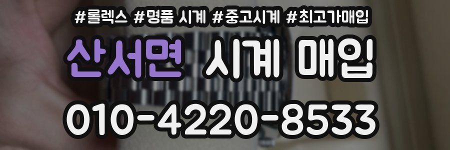 산서면 시계 매입