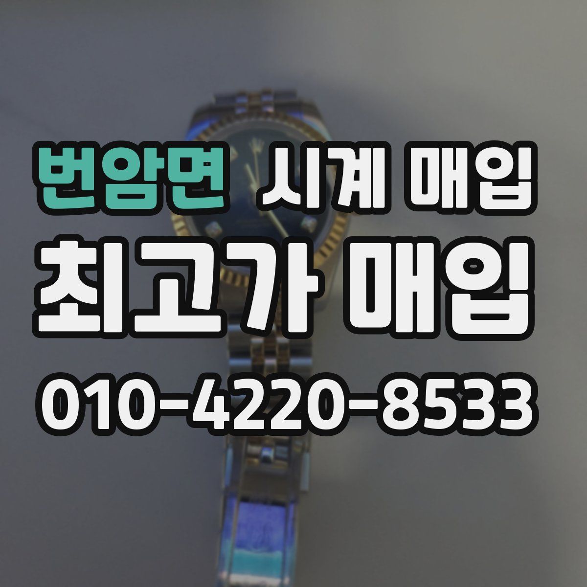 번암면 시계 매입