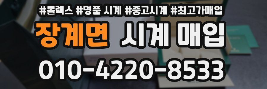 장계면 시계 매입
