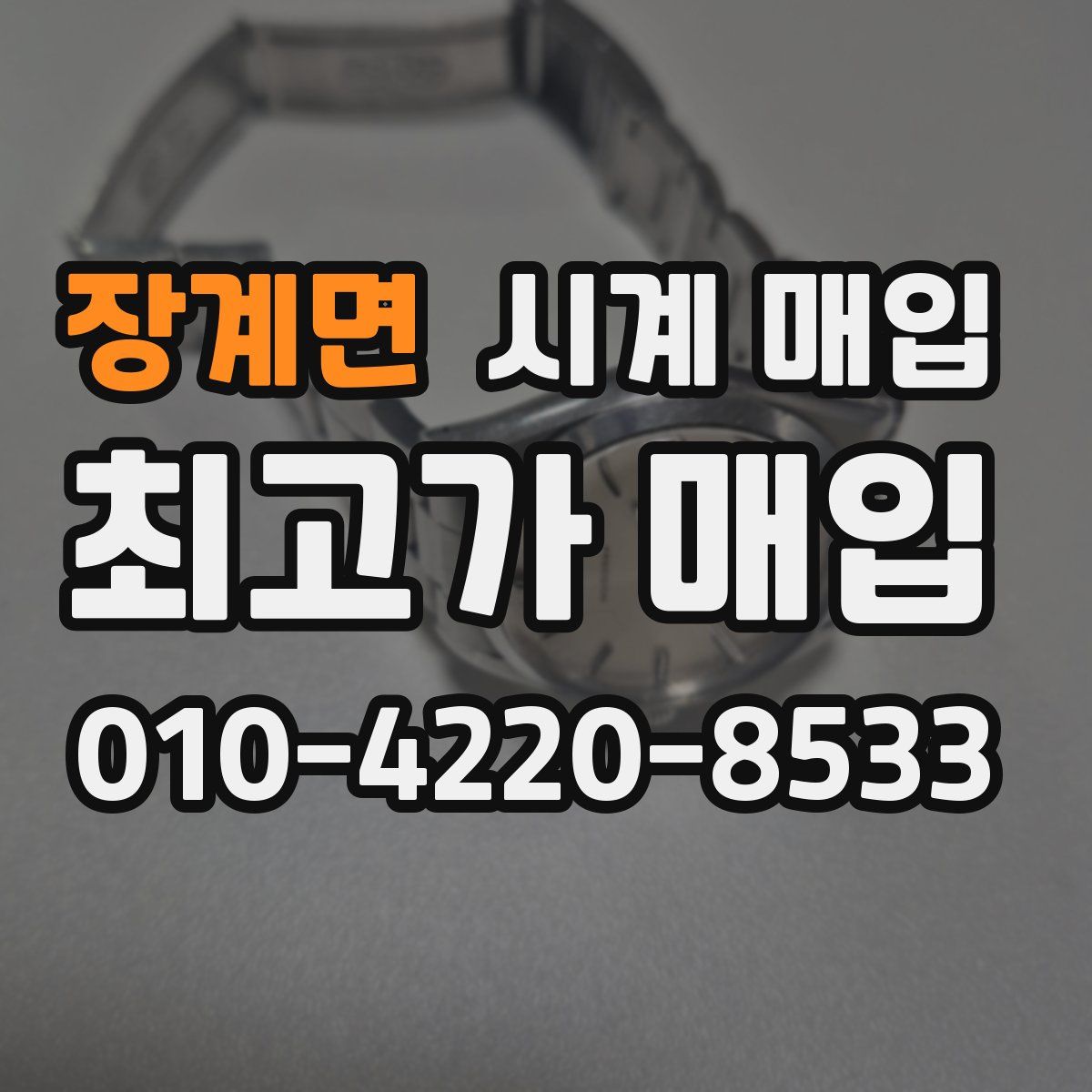 장계면 시계 매입