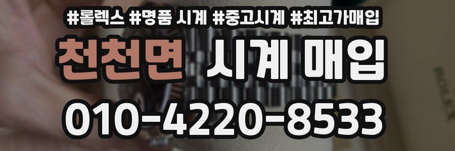 천천면 시계 매입
