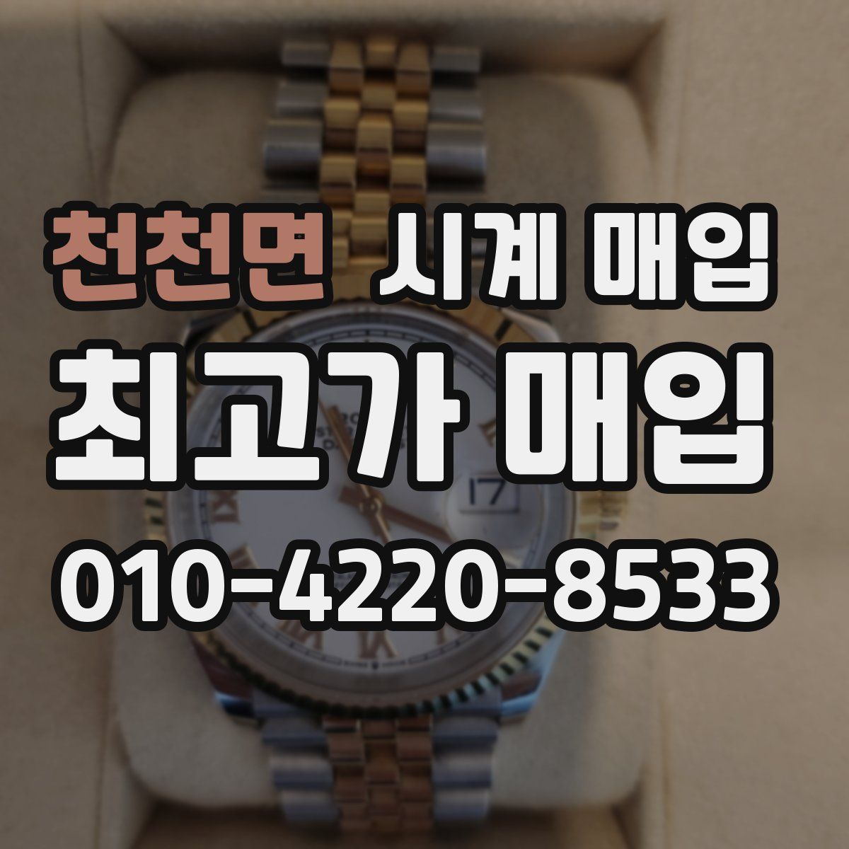 천천면 시계 매입
