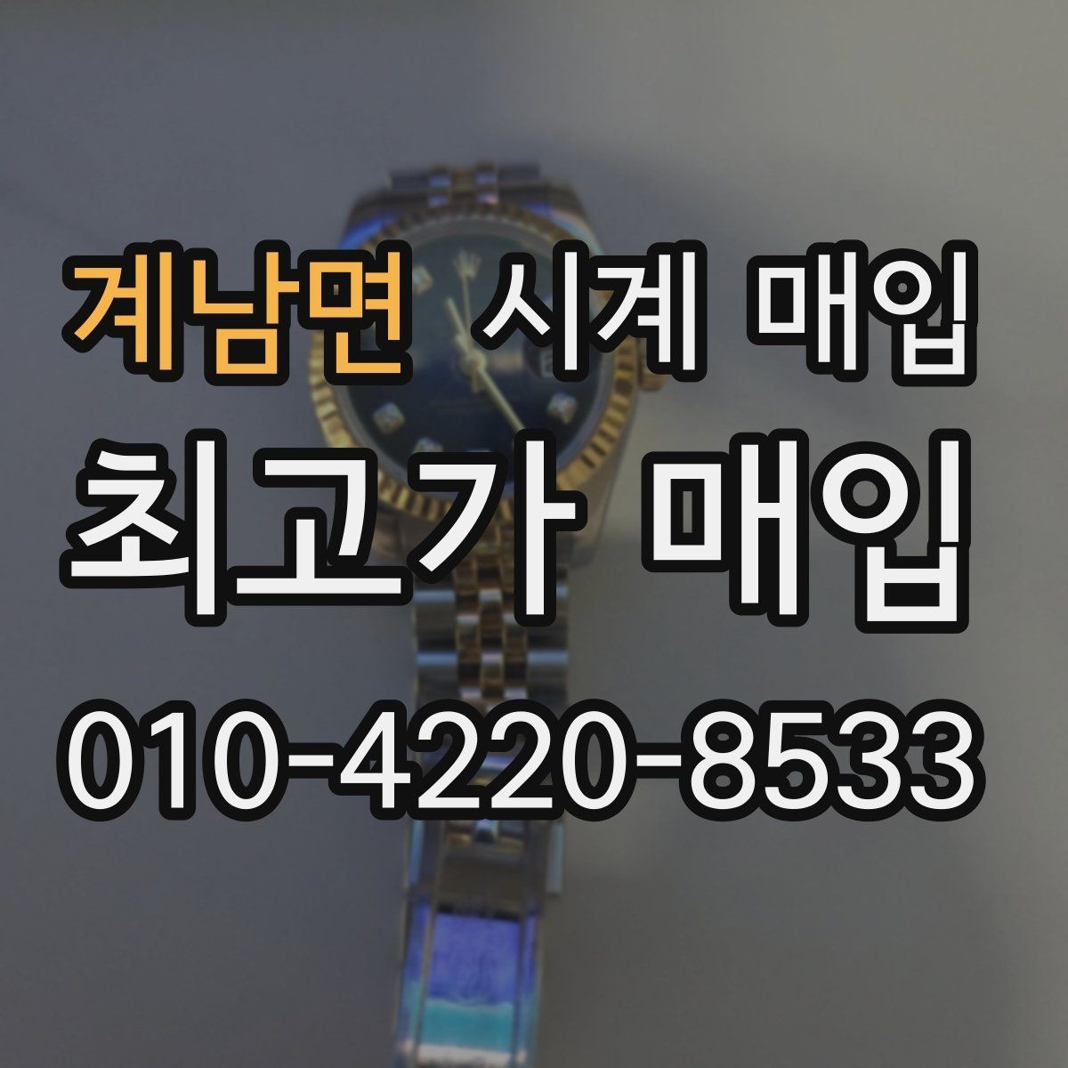 계남면 시계 매입 시 감정 기준은 어떻게 다를까