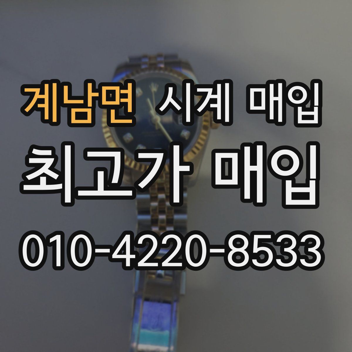 계남면 시계 매입