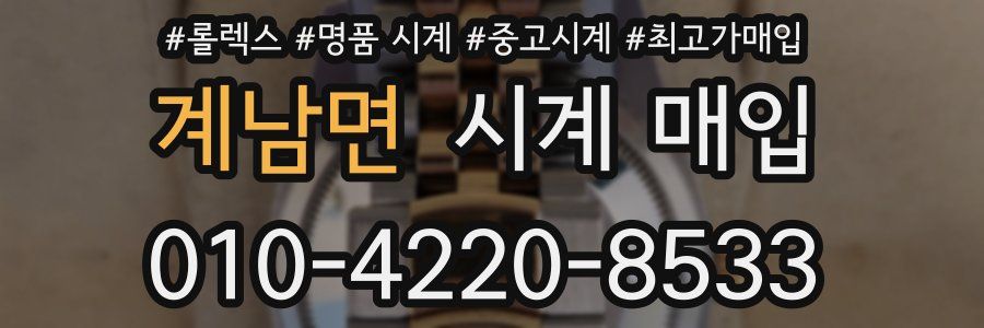 계남면 시계 매입