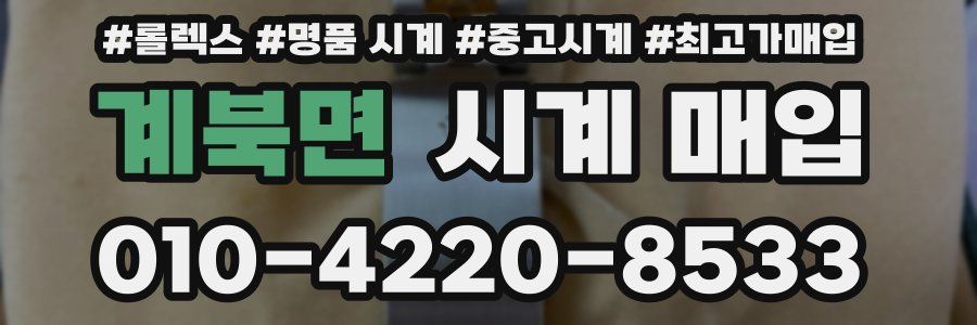 계북면 시계 매입
