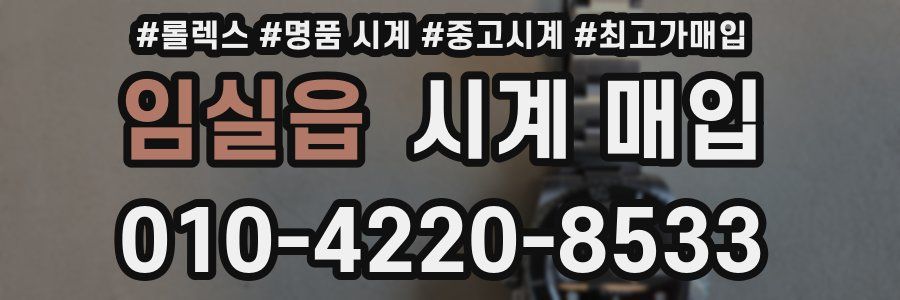 임실읍 시계 매입