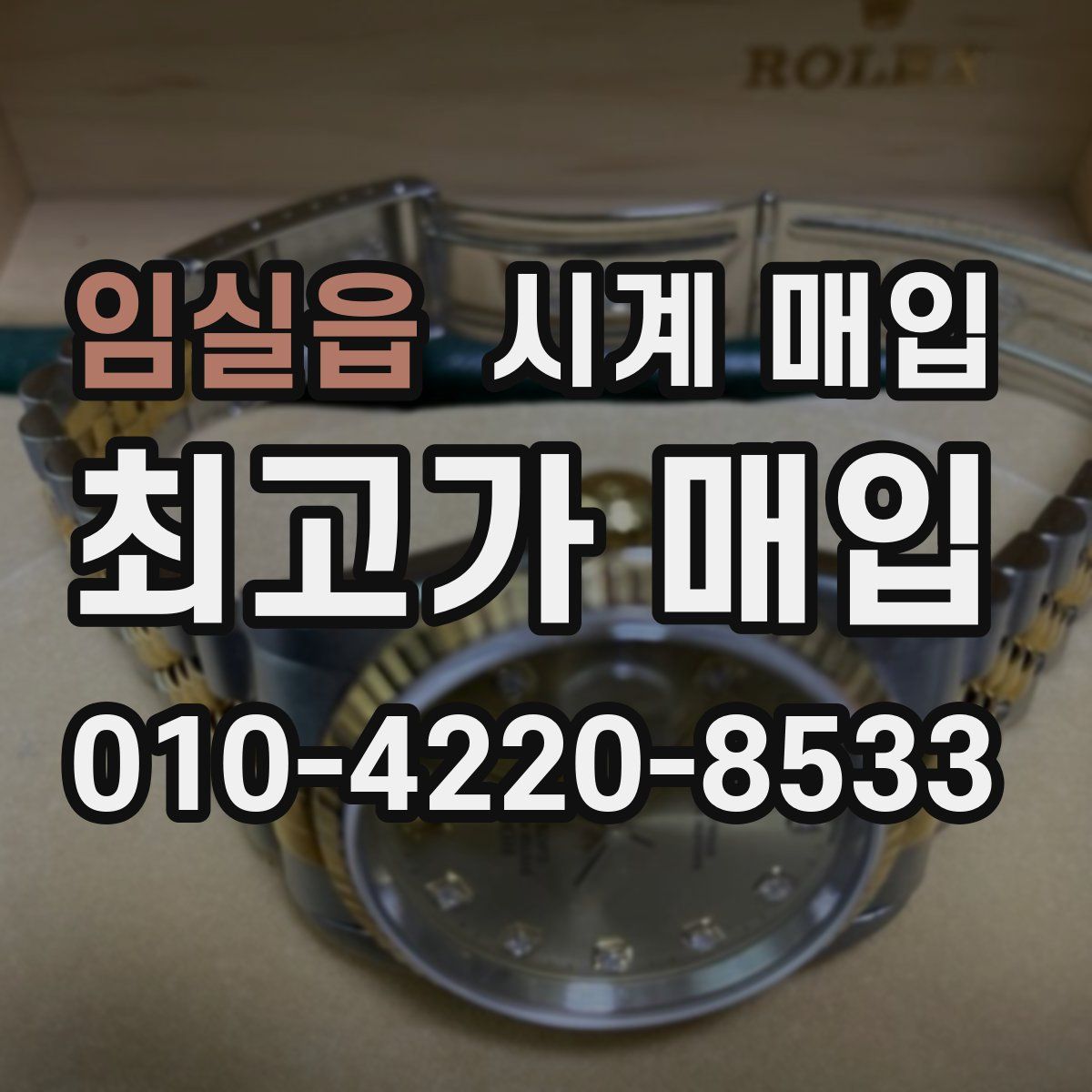 임실읍 시계 매입