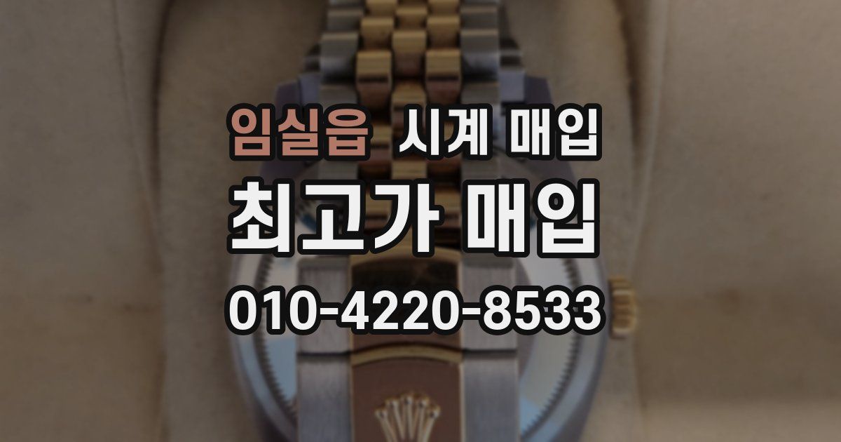 임실읍 시계 매입