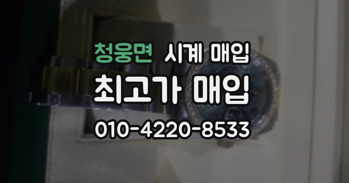 청웅면 시계 매입