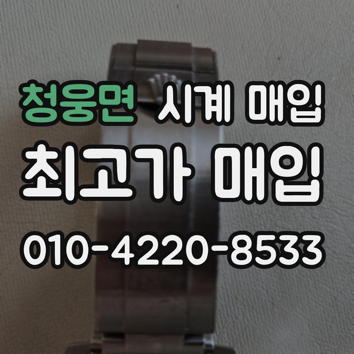 청웅면 시계 매입