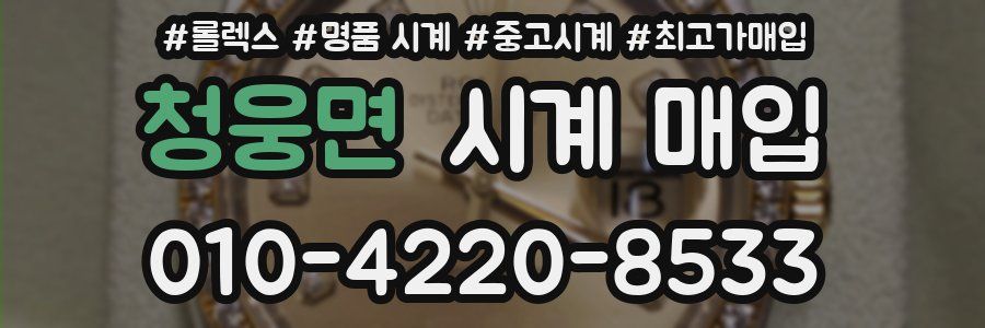 청웅면 시계 매입