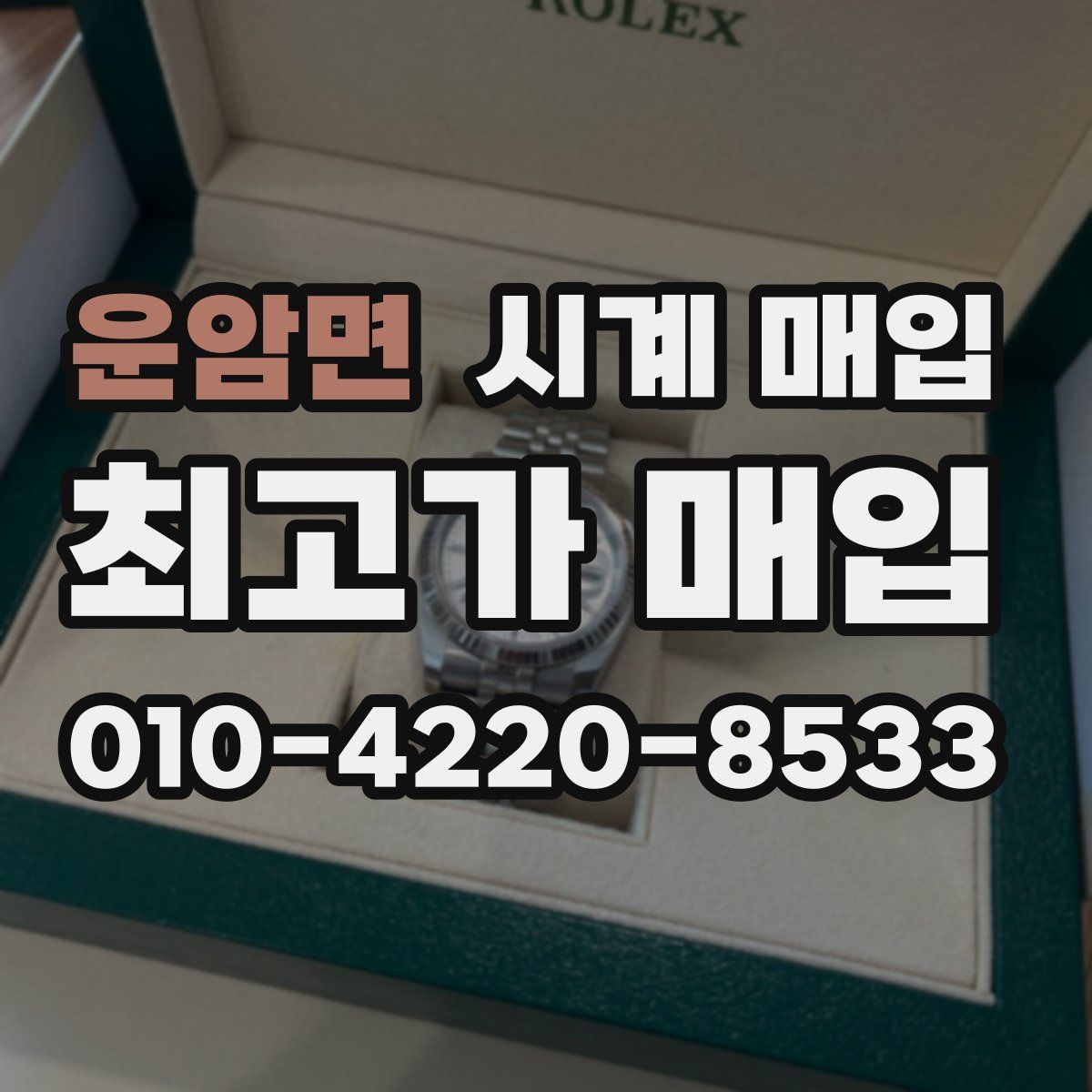 운암면 시계 매입