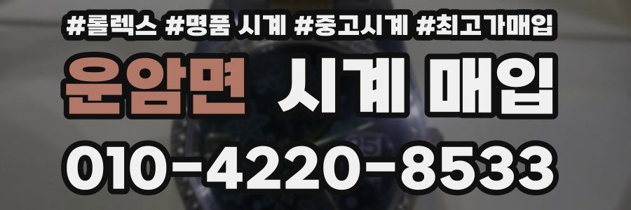 운암면 시계 매입